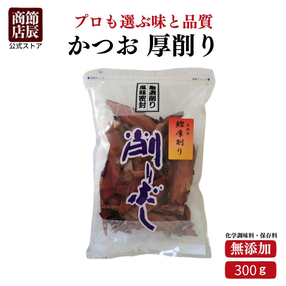 節辰商店 かつお 厚削り 300g 厚削り節 鰹節 かつお節 カツオ節 削り節 送料無料 出汁 だし 国産 料亭 ..