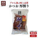 節辰商店 かつお 厚削り 300g 厚削り節 鰹節 かつお節 カツオ節 削り節 送料無料 出汁 だし 国産 料亭 うどん そば 年越しそば 味噌汁 みそ汁 雑煮...