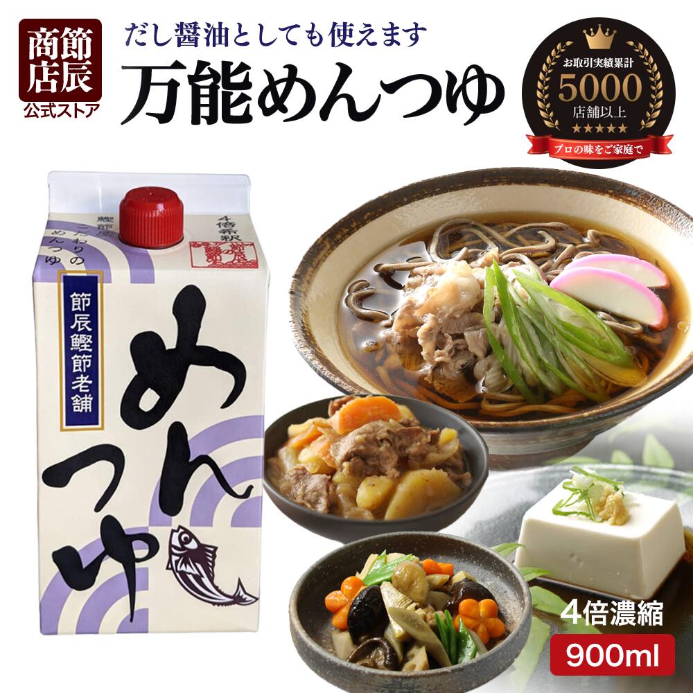 ＼10%OFFクーポン配布中！お買い物マラソン限定／節辰商店 めんつゆ 900ml 4倍濃縮 麺つゆ あす楽 送料無料 だし醤油 国産 調味料 うどん そば 年越しそば 雑煮 煮物