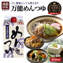 節辰商店 めんつゆ 900ml 4倍濃縮 麺つゆ あす楽 送料無料 だし醤油 国産 調味料 うどん そば 年越しそば 雑煮 煮物