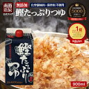 ＼最大25%OFF！スーパーSALE限定／節辰商店 鰹たっぷりつゆ 900ml 3倍濃縮 無添加 化学調味料 保存料 酵母エキス 不使用 めんつゆ 無添加めんつゆ 麺つゆ あす楽 送料無料 国産 調味料 うどん そば 年越しそば 雑煮 煮物