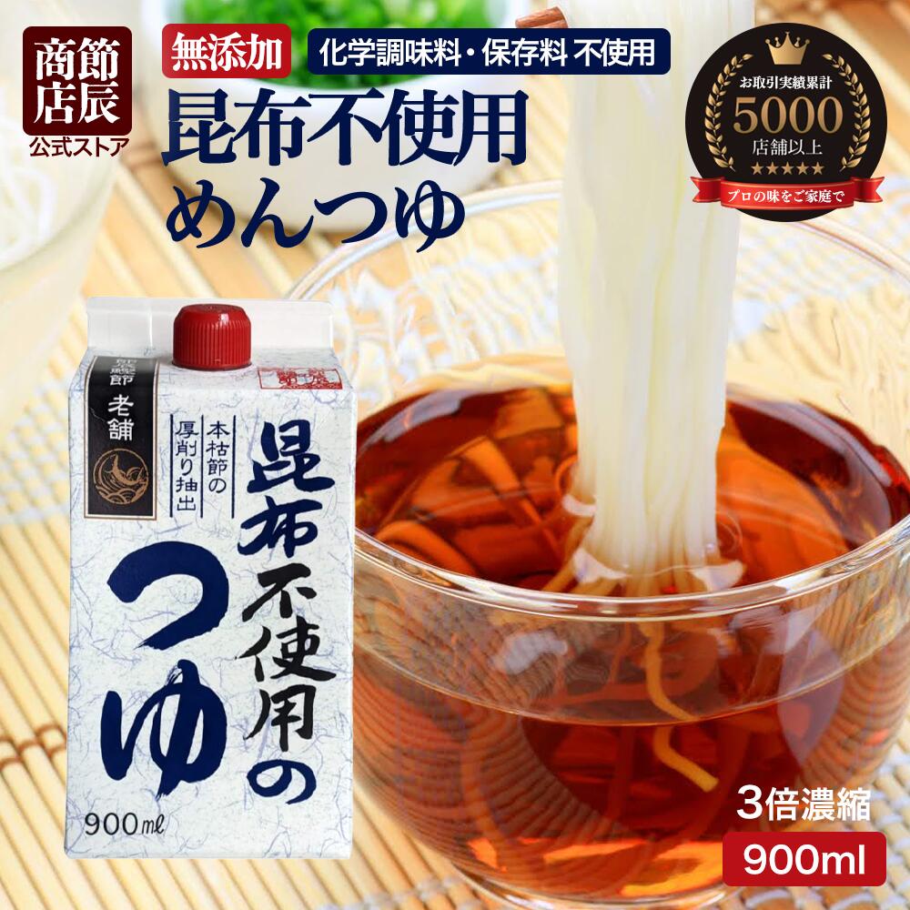 ＼10%OFFクーポン配布中！お買い物マラソン限定／節辰商店 昆布不使用のつゆ 900ml 3倍濃縮 無添加 化学調味料 保存料 酵母エキス 不使用 めんつゆ 無添加めんつゆ 麺つゆ あす楽 送料無料 昆布 こんぶ 不使用 国産 調味料 うどん そば 年越しそば 雑煮 煮物