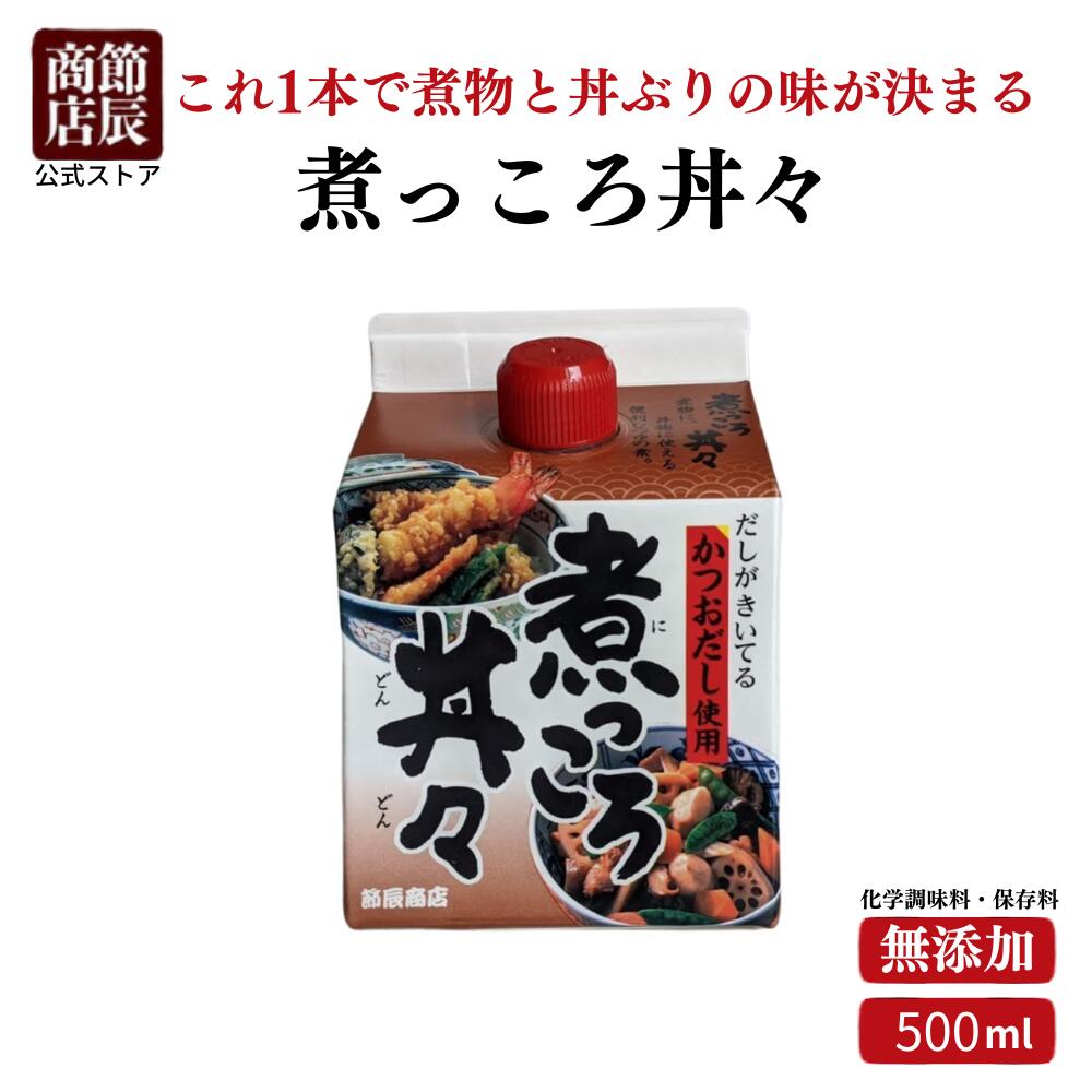 節辰商店 出汁 だし 煮っころ丼々 500ml 化学調味料・保存料無添加