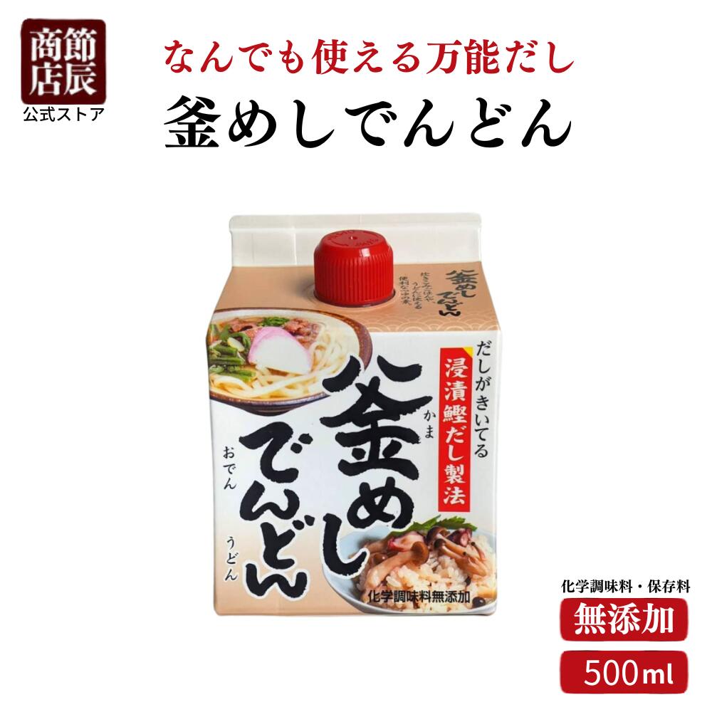 節辰商店 出汁 だし 釜めしでんどん（釜めし・うどん・おでんつゆ） 500ml　化学調味料・保存料無添加