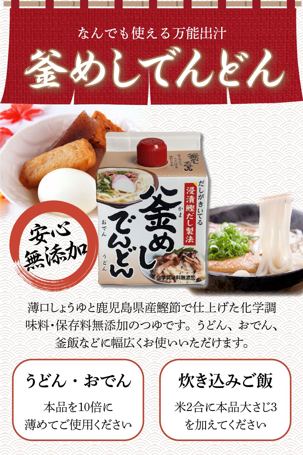節辰商店 楽天市場店の節辰商店 出汁 だし 釜めしでんどん（釜めし・うどん・おでんつゆ） 500ml　化学調味料・保存料無添加｜アングル2