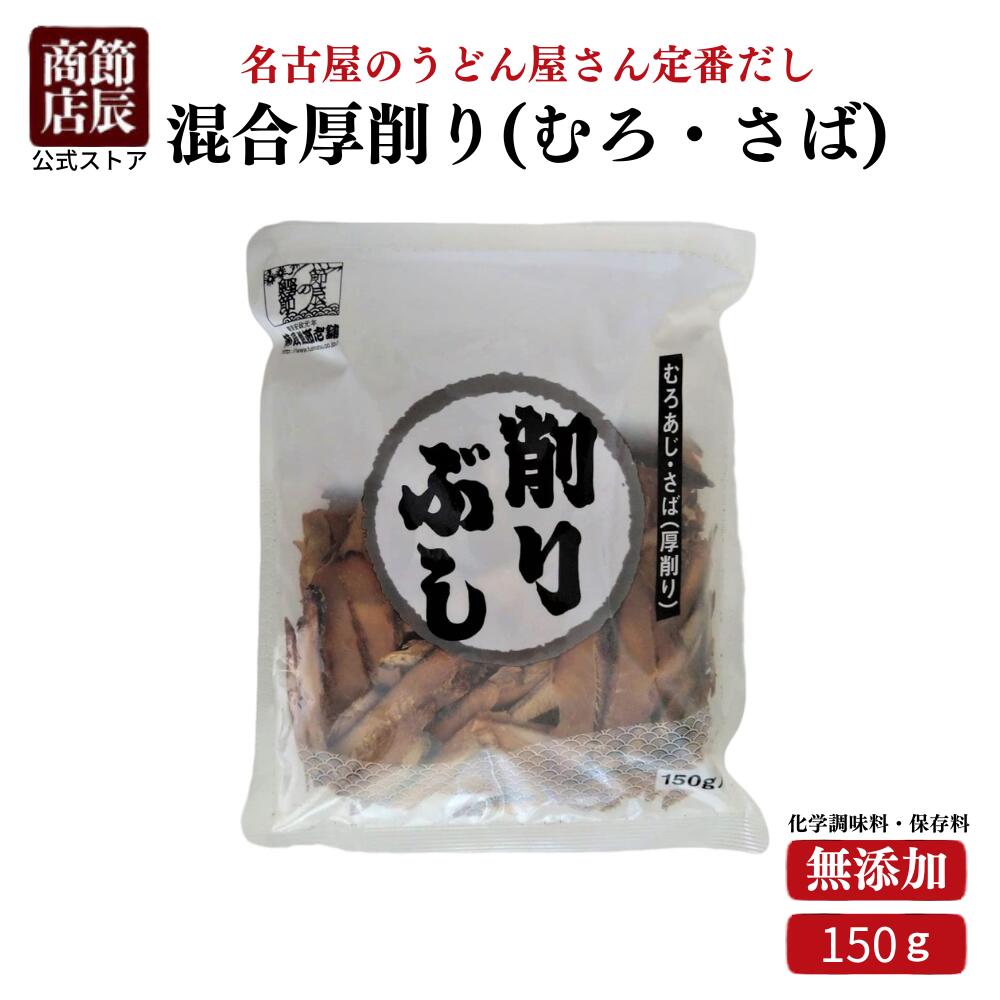 節辰商店 出汁 だし 混合厚削り（むろ・さば）　150g