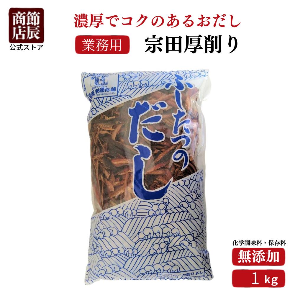 鹿児島産　かつお厚削り 1Kg (業務用) (かつお節)(鰹節)(送料無料)