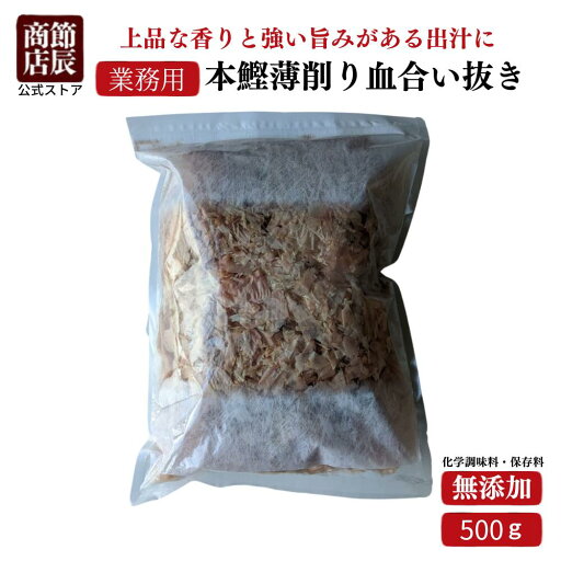 【業務用商品10,000円以上ご購入で使える10%OFFクーポン配布中】節辰商店 出汁 だし 業務用 本鰹薄削り血合い抜き(かつお枯れ節薄削り血合抜き) 500g 【業務用商品10,000円以上ご購入で使える10%OFFクーポン配布中】節辰商店 出汁 だし 業務用 本鰹薄削り血合い抜き(かつお枯れ節薄削り血合抜き) 500g