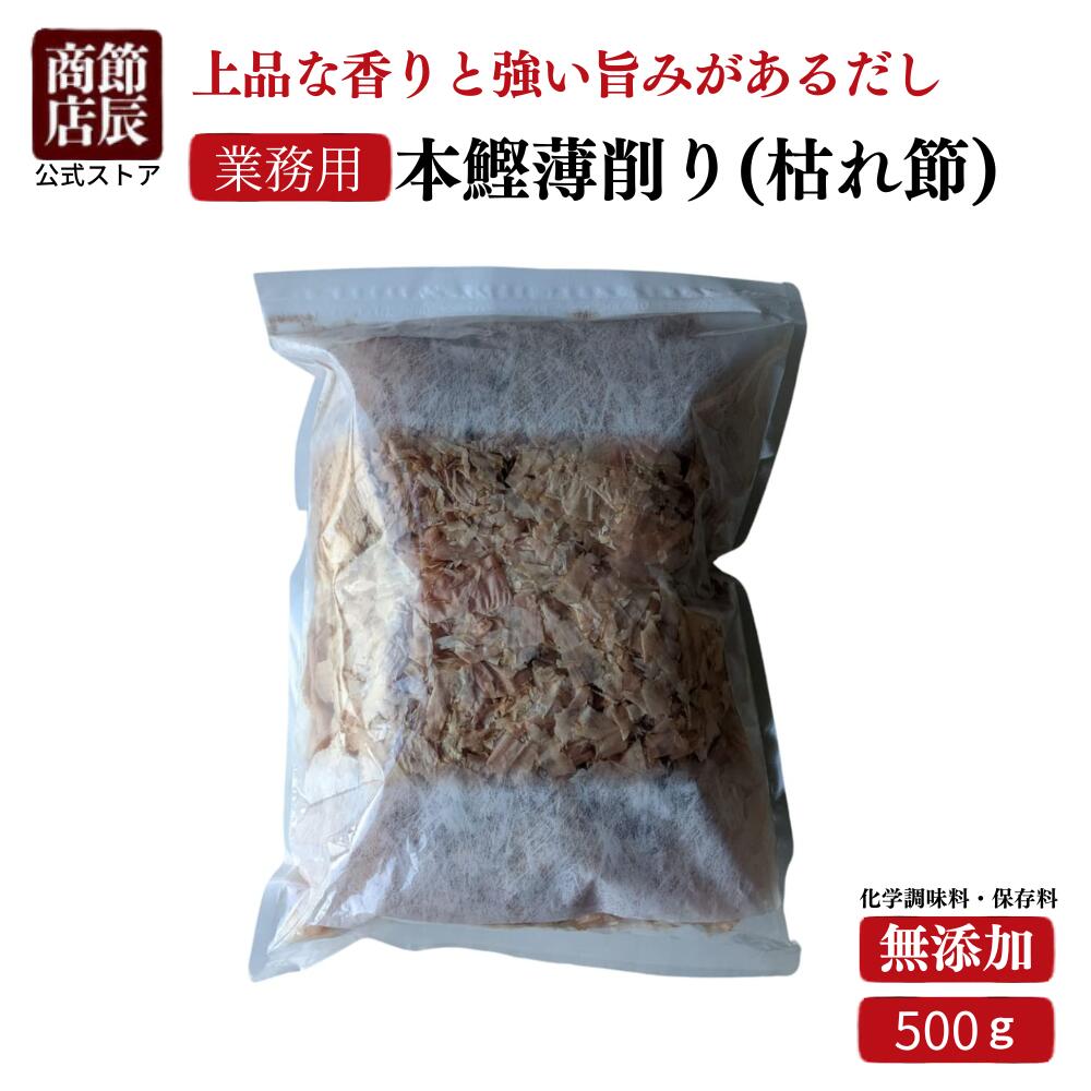 【業務用商品10,000円以上ご購入で使える10%OFFクーポン配布中】節辰商店 出汁 だし 業務用 本鰹薄削り(かつお枯れ節薄削り) 500g