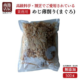 【業務用商品10,000円以上ご購入で使える10%OFFクーポン配布中】節辰商店 出汁 だし 業務用 めじ薄削り(まぐろ薄削り) 500g