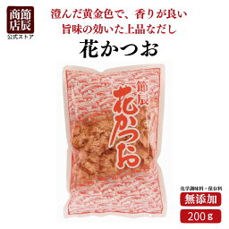 節辰商店 出汁 だし 花かつお 200g