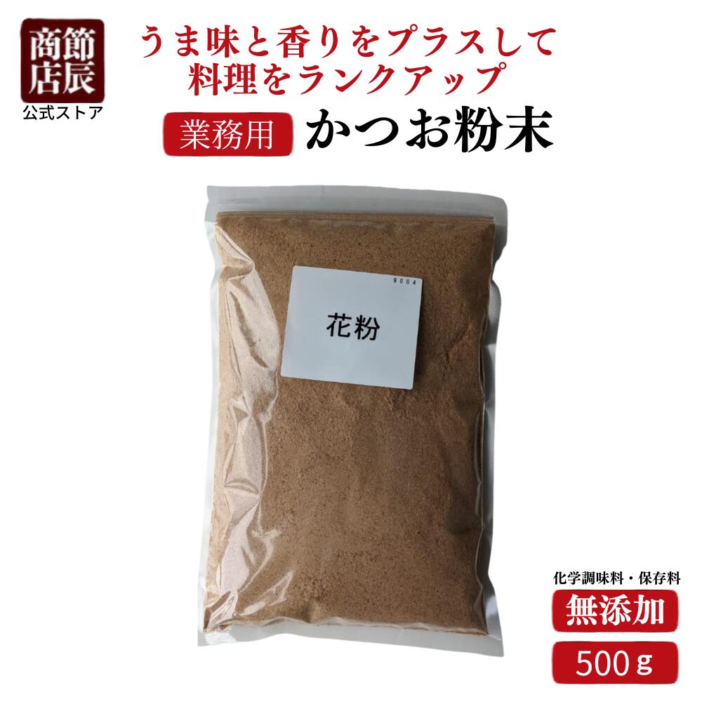 【内容量】500g【賞味期限】製造から180日【保存方法】直射日光、高温多湿を避け保存してください。 【原材料・成分】 かつお節（国内製造）