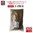 節辰商店 業務用 さば粉末 1kg 無添加 食塩 化学調味料 保存料 不使用 送料無料 鯖粉 さば粉 サバ粉 魚粉 だし粉 ラーメン つけ麺 まぜそば