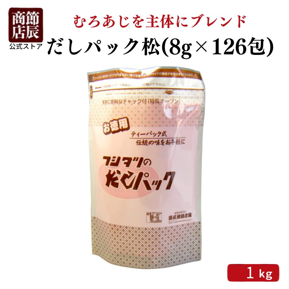 節辰商店 出汁 だし だしパック松 1kg (8g×126包)