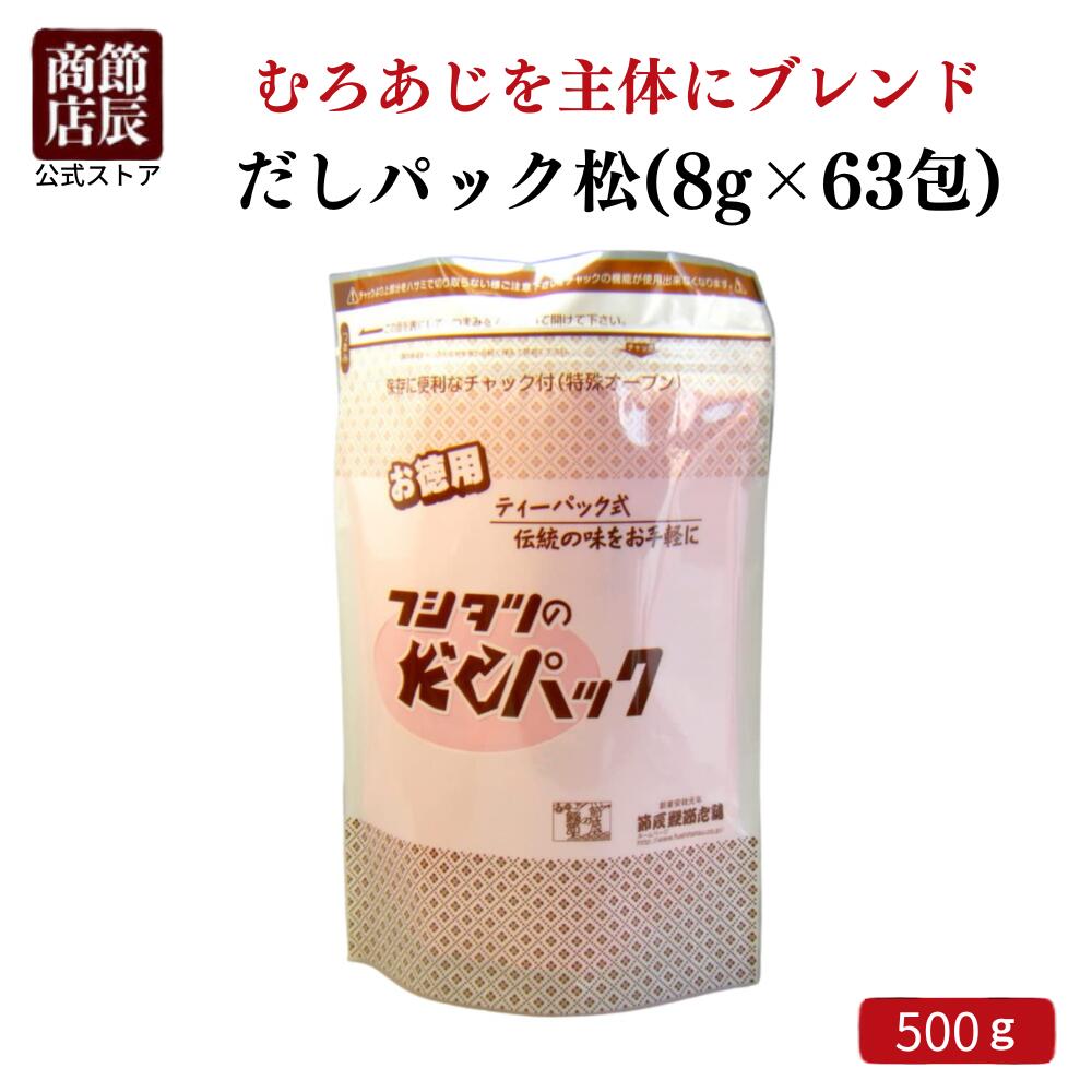 節辰商店 出汁 だし だしパック松 500g (8g×63包)のサムネイル