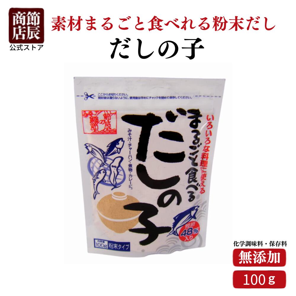 節辰商店 まるごと食べるだしの子 100g だし粉末 出汁粉末 粉末だし 粉末出汁 無添加 食塩 化学調味料 保存料 不使用 送料無料 和風だし かつお節 むろあじ 煮干 昆布 1