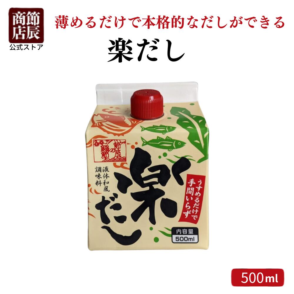 乐天商城 - 節辰商店 出汁 だし 楽だし 500ml