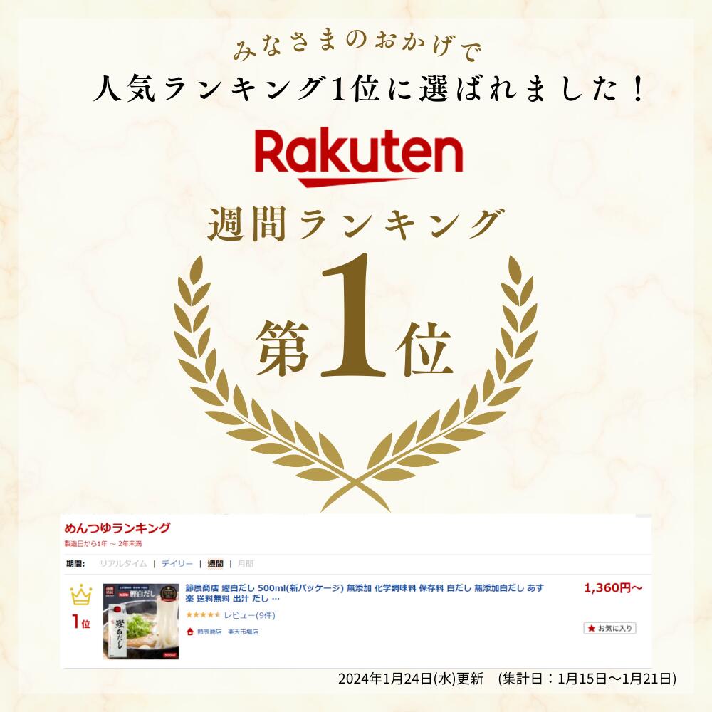 節辰商店 鰹白だし 500ml(新パッケージ) 無添加 化学調味料 保存料 酵母エキス 不使用 白だし 無添加白だし あす楽 送料無料 出汁 だし 鰹節 かつお節 国産 調味料 うどん そば 味噌汁 みそ汁 雑煮 おでん 鍋 茶碗蒸し 煮物 2