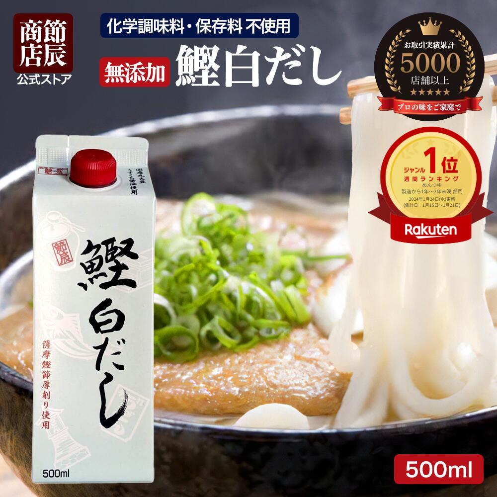 ＼最大25%OFF！スーパーSALE限定／節辰商店 鰹白だし 500ml(新パッケージ) 無添加 化学調味料 保存料 酵母エキス 不使用 白だし 無添加白だし あす楽 送料無料 出汁 だし 鰹節 かつお節 国産 調味料 うどん そば 味噌汁 みそ汁 雑煮 おでん 鍋 茶碗蒸し 煮物