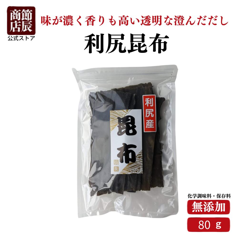 【内容量】80g【賞味期限】製造から180日【保存方法】直射日光、高温多湿を避け保存してください。 【原材料・成分】 昆布（国内産）