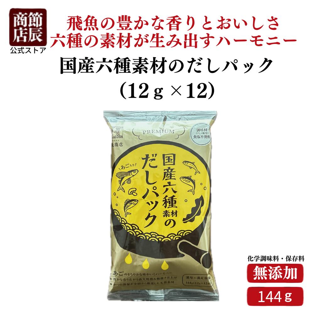 節辰商店 出汁 だし 国産六種素材のだしパック(12g×12包) 化学調味料・保存料無添加