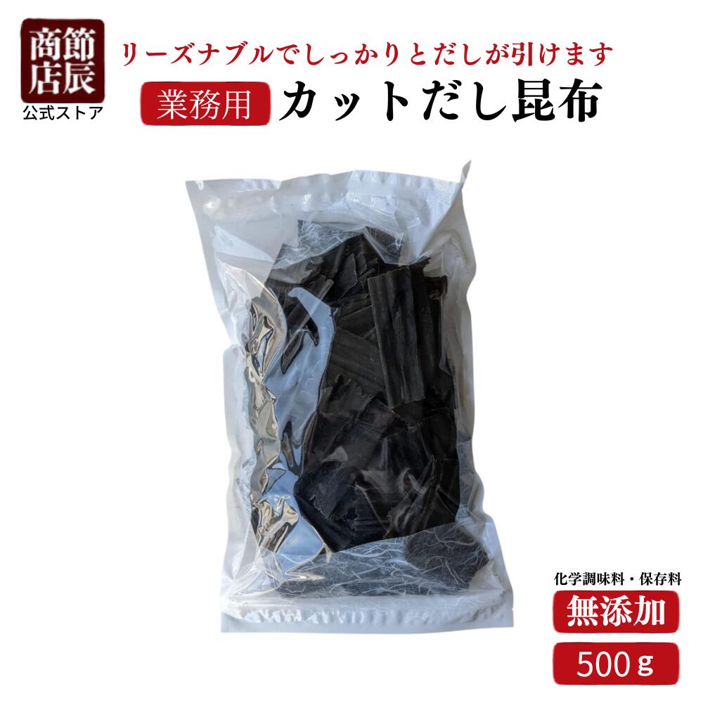 【内容量】500g【賞味期限】製造から180日【保存方法】直射日光、高温多湿を避け保存してください。 【原材料・成分】 昆布（国内産）