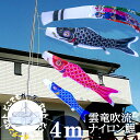 【どこでもガーデン鯉のぼり】4m雲竜吹流ナイロン鯉のぼりポールスタンド付セット【鯉幟】