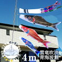 【どこでもガーデン鯉のぼり】4m青海波鯉のぼりポールスタンド付セット【鯉幟】