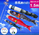 【ベランダ鯉のぼり】1.5mキラキラ矢車:ポリエステル・金箔ぼかし撥水加工『春風鯉』:自立スタンドセット【鯉幟】【鯉のぼり】