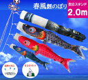 【ベランダ鯉のぼり】2mキラキラ矢車:ポリエステル・金箔ぼかし撥水加工『春風鯉』:自立スタンドセット【鯉幟】【鯉のぼり】