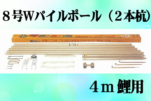 【鯉のぼり】【掲揚器具】専用ポール各種　鯉のぼり用ポール：8mWパイルポール（2本杭）：4m鯉用（7.3m）【鯉幟ポール】【鯉幟矢車】