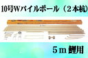 《西濃運輸営業所引取り価格》 鯉のぼり用ポール：10mWパイルポール（2本杭）：5m鯉用（8．9m） Wパイルポールの特徴 1：杭を2本使用しますので、立てる時あまり労力を必要としません（4m鯉用8号ポールで2人・6m鯉用12号ポールで2〜3人で鯉のぼりを揚げれます。） 2：杭を2本使用するので、立てた後も強度に優れています。 3：鯉がポールに絡んだ時でも、簡単に倒せます。 サイズ 10号（8．9m） 鯉のぼりサイズ 5m鯉用