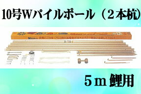 【鯉のぼり】【掲揚器具】専用ポール各種　鯉のぼり用ポール：10mWパイルポール（2本杭）：5m鯉用（9.11m）【鯉幟ポール】【鯉幟矢車】