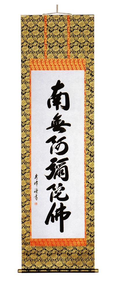 六字名号 辻 宗雲 楽天市場】六字名号 名号の通販