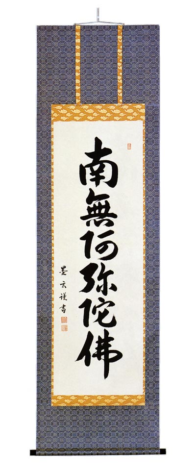 掛け軸 六字名号「森田 墨玄」