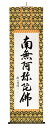 掛け軸 六字名号「渡辺 雅心」
