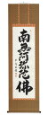 掛け軸 六字名号「大石 雲秀」