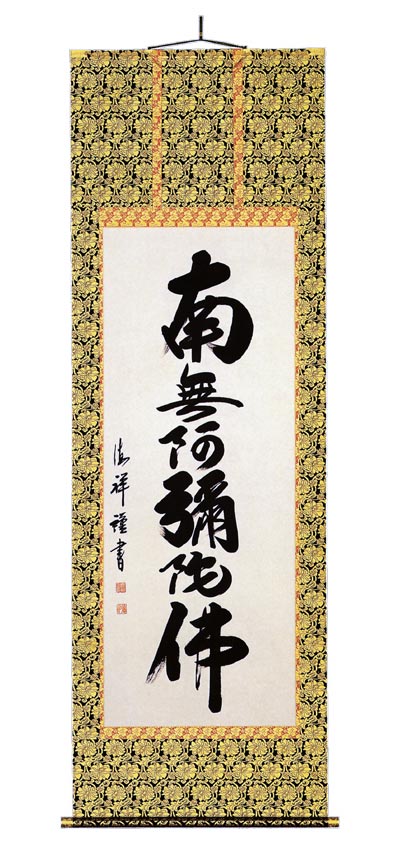 Rakuten - 掛け軸 六字名号「安藤 徳祥」