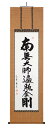 【掛け軸】御宝号:安藤 徳祥