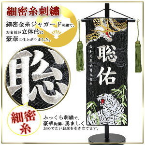 【名前旗】「金龍と白虎」銀糸刺繍名前旗・飾り台セット(特中)【五月人形】