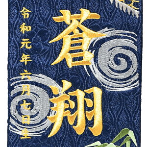 【名前旗】「金龍と渦虎」金糸刺繍名前旗・飾り台セット(特中)【五月人形】