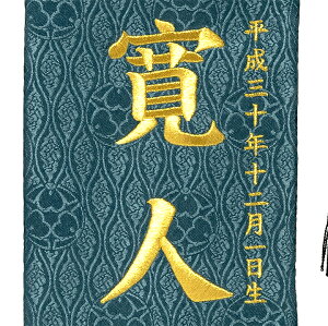 【名前旗】名旗兜飾金刺繍名前旗・飾り台セット(緑・特中)【五月人形】