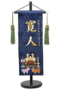 【名前旗】名旗兜飾金刺繍名前旗・飾り台セット(紺・特中)【五月人形】