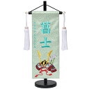 【名前旗】兜飾翡翠糸刺繍若草名前旗・飾り台セット(誉・小)【五月人形】