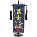 【名前旗】兜飾金糸刺繍濃紺名前旗・飾り台セット(誉・小)【五月人形】
