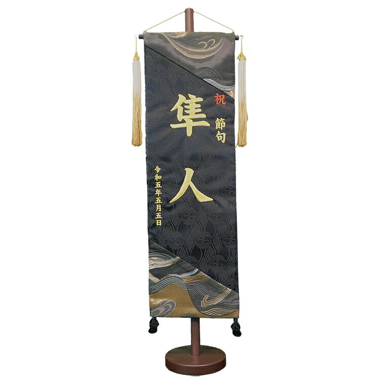 【五月人形】名旗 黒立湧/絢豪金襴刺繡御名前旗スタンド付（大【名旗】【タペストリー】