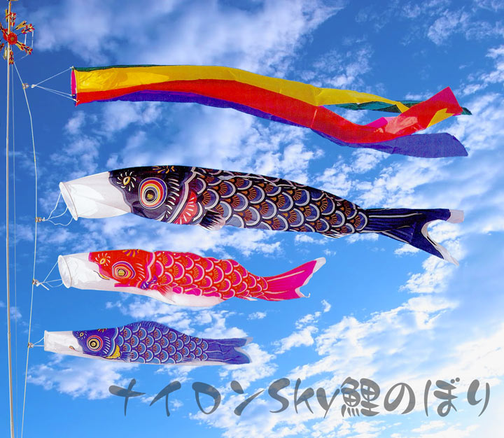 【鯉のぼり】【ベランダ用 こいのぼり】1.2mナイロンSky鯉:ベランダセット【鯉幟】