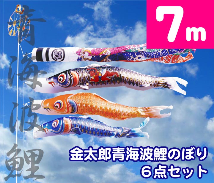 【家紋・名入れ対応】【庭園用鯉のぼり】7m青海波金太郎雲竜吹流鯉のぼり6点セット【鯉幟】【鯉のぼり】 ...