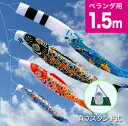 【ベランダ鯉のぼり】1.5mメルヘン鯉のぼり自立スタンドセット【鯉幟】【鯉のぼり】