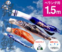 【ベランダ鯉のぼり】1.5mキラキラ矢車『銀河鯉のぼり』:自立スタンドどこでもセット【鯉幟】【鯉のぼり】